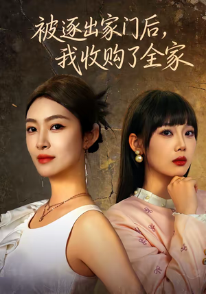 【被逐出家门后，我收购了全家】81集免费短剧在线观映