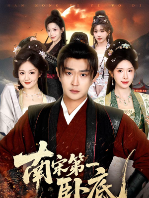 【南宋第一卧底】63集免费短剧全集速看