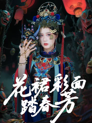 【花裙彩面踏春芳】50集短剧全集免费观映