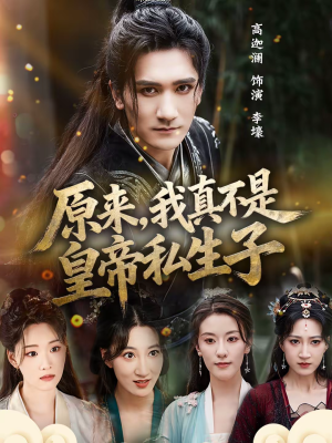 【原来，我真不是皇帝私生子】88集短剧在线免费畅看