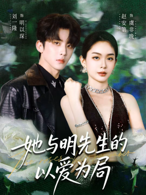 【她与明先生的以爱为局】61集在线短剧免费畅看