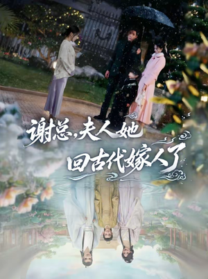 【谢总，夫人她回古代嫁人了】61集免费短剧在线赏鉴