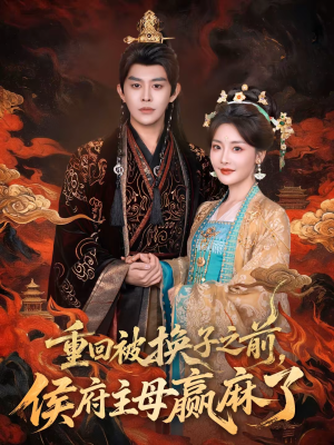 【重回被换子之前，侯府主母赢麻了】81集短剧免费在线看全集