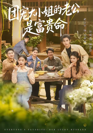【团宠大小姐的老公是富贵命】60集短剧免费高清观看