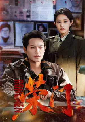 荣门（80集）西瓜短剧免费看