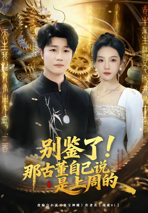 【别鉴了！那古董自己说是上周的】80集短剧完整版在线播放