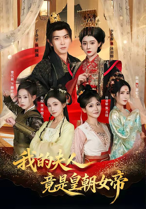 【我的夫人竟是皇朝女帝】80集短剧在线畅快观看