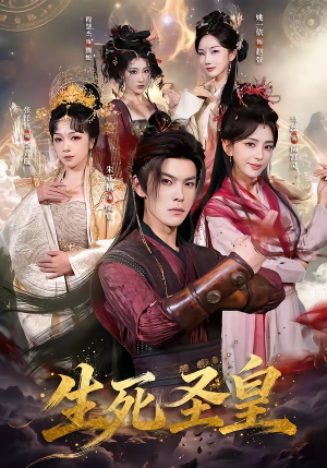 【生死圣皇】71集精彩短剧在线免费播