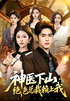 【神医下山，绝色总裁赖上我】106集短剧免费在线追看