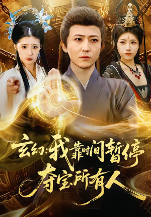 【玄幻我靠时间暂停夺宝所有人】95集免费短剧完整版观看