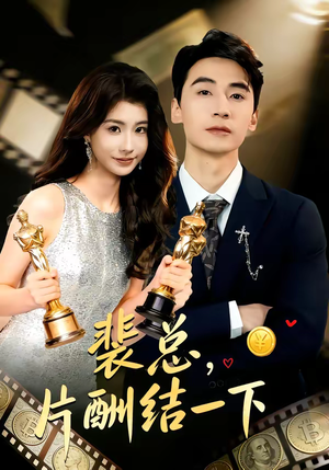 【裴总，片酬结一下】80集短剧免费在线赏看