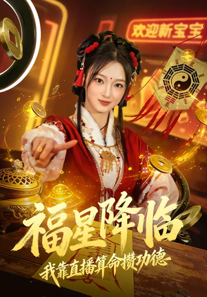 【福星降临我靠直播算命攒功德】73集优质短剧免费观瞧