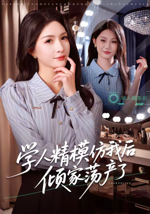 【学人精模仿我后倾家荡产了】50集短剧在线完整畅看