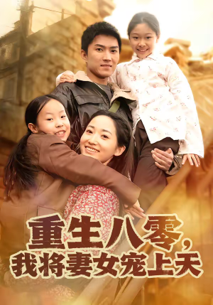 【重生八零，我将妻女宠上天】80集短剧在线免费完整赏播