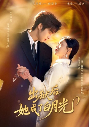 【出狱后她成了白月光】60集免费短剧在线高清看