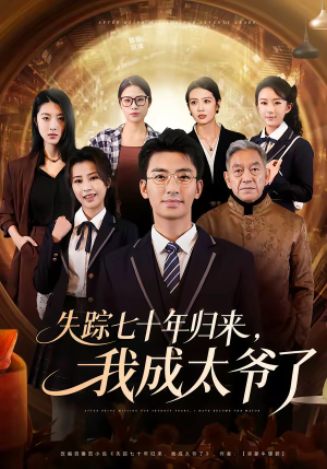 【失踪七十年归来，我成太爷了】74集短剧全集免费在线赏看