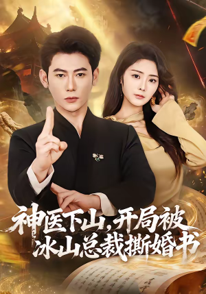 【神医下山，开局被冰山总裁撕婚书】82集短剧全集在线播放无广告