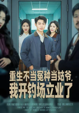 【重生不当冤种当姑爷，我开钓场立业了】83集完整短剧免费观