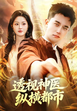 【透视神医纵横都市】118集热门短剧在线赏阅