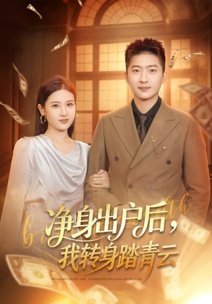 【净身出户后，我转身踏青云】70集短剧完整在线观看