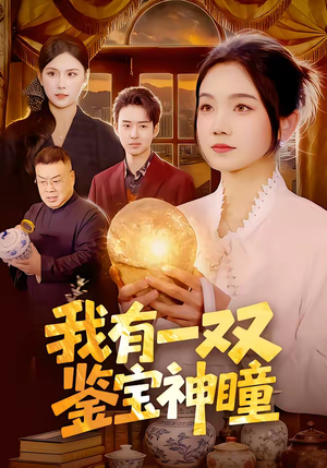 【我有一双鉴宝神瞳】85集精彩短剧免费直看