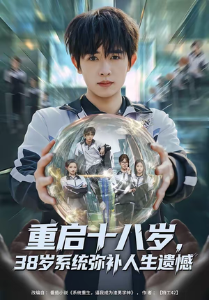 【重启十八岁，38岁系统弥补人生遗憾】80集热门短剧免费观览