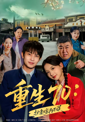 【重生70：护妻发家两不误】80集短剧免费全集速看