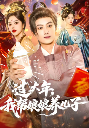 【过大年，我帮娘娘养儿子】95集短剧全集免费观阅