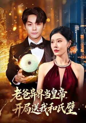 老爸异界当皇帝,开局送我和氏璧(80集) 老爸异界当皇帝,开局送我和氏璧(80集)每天分享短剧