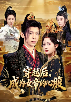 【穿越后，成为女帝的心腹】60集精彩短剧在线畅看