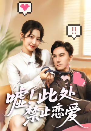 【嘘！此处禁止恋爱】60集短剧免费完整观看