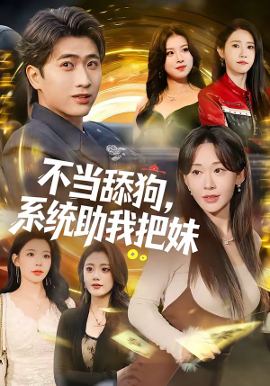 【不当舔狗，系统助我把妹】88集短剧免费全集速看