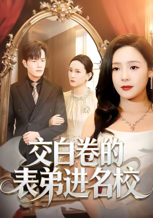 【交白卷的表弟进名校】30集短剧免费高清观看