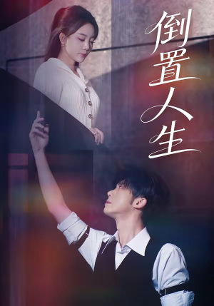 【倒置人生】61集短剧免费高清在线看