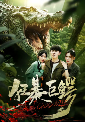 狂暴巨鳄(70集) 狂暴巨鳄(70集)精彩短剧下载