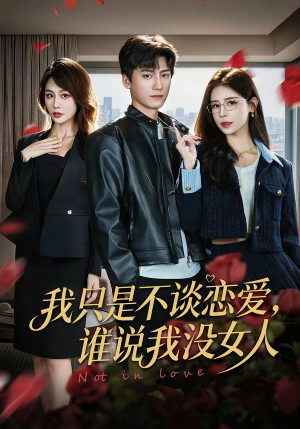 【我只是不谈恋爱，谁说我没女人】60集短剧在线免费赏鉴