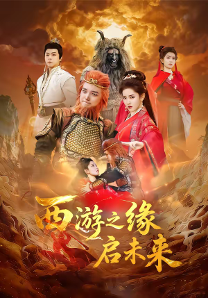 【西游之缘启未来】30集短剧免费在线追剧
