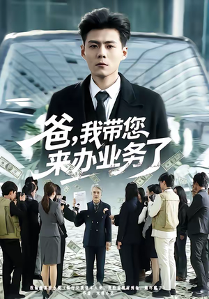 【爸，我带您来办业务了】55集优质短剧免费观览