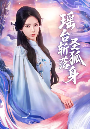 【瑶台斩落圣狐身】59集短剧免费在线赏看