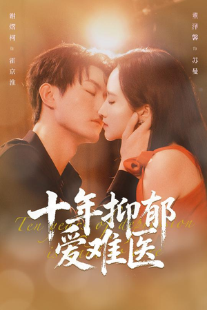 【十年抑郁爱难医】61集短剧全集免费畅看