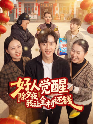 【好人觉醒，除夕夜我让全村还钱】55集免费短剧资源在线观看