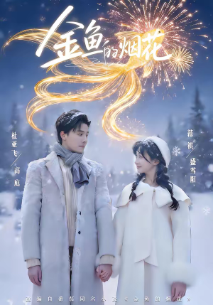 【金鱼的烟花】80集免费短剧在线完整观看