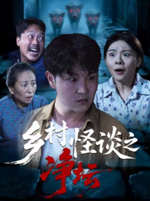 【乡村怪谈之净坛】25集短剧全集免费观瞧