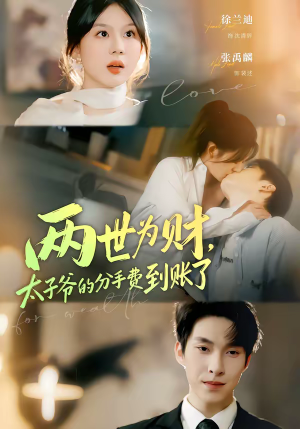 【两世为财，太子爷的分手费到账了】61集免费短剧全集畅快看
