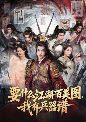 【要什么江湖百美图，我有兵器谱】90集短剧全集免费直看