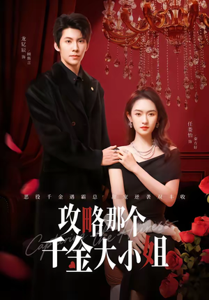 【攻略那个千金大小姐】70集热门短剧在线赏阅