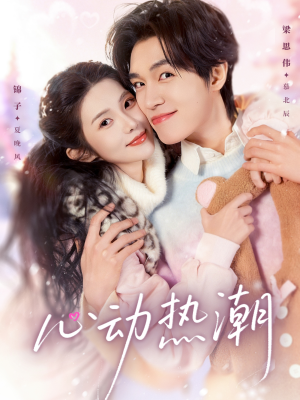 【心动热潮】62集热门短剧在线免费观全剧