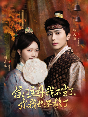 【侯门主母我不当了，你我也不救了】80集短剧免费在线完整看