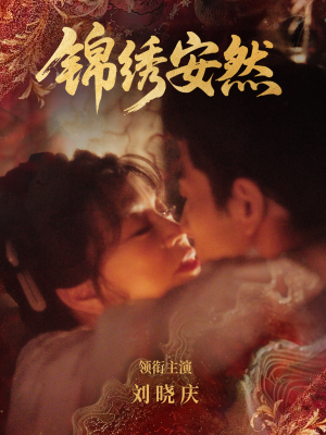 【锦绣安然】80集优质短剧免费在线览看