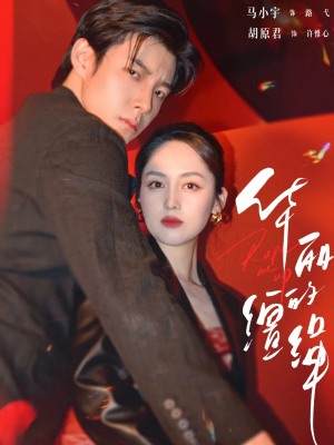 【华丽的缰绳】76集短剧在线免费全集追剧